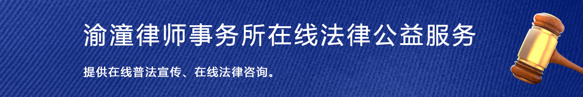 潼南渝潼律师事务所，潼南论坛在线法律公益服务