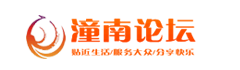 潼南论坛 - 我们的潼南生活！